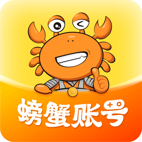 螃蟹账号交易平台下载安卓最新版