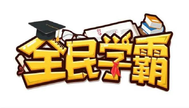 全民学霸