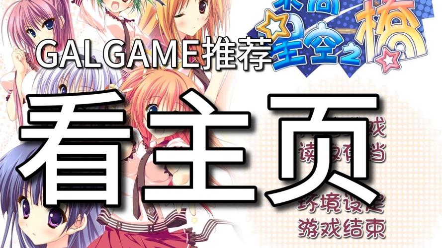 国产Galgame合集推荐2025 免费下载热门国产视觉小说