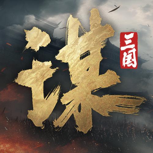 三国:谋定天下三国谋定天下:徐盛一个人把整个蜀智队