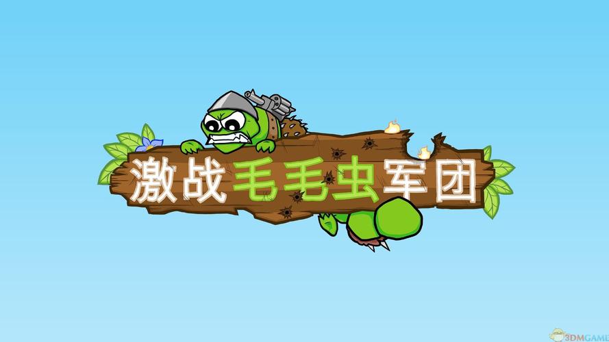激战毛毛虫军团黄金版下载