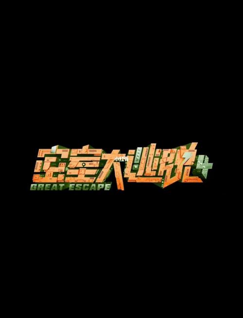 密室逃脱4