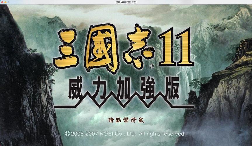 三国志11威力加强版PC版下载