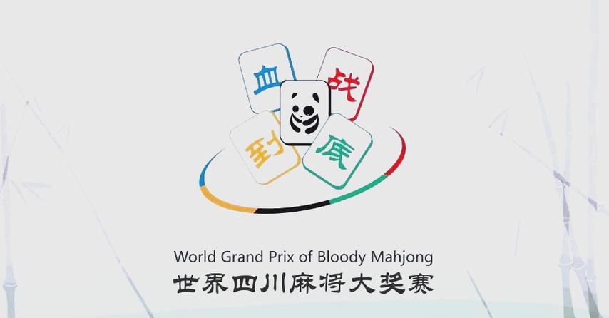 正宗四川麻将