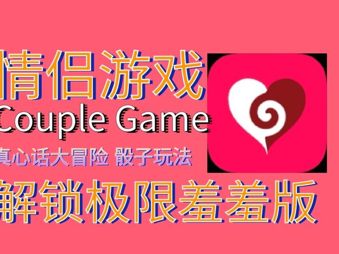 couplegame游戏