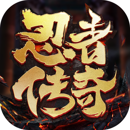 忍者传奇下载