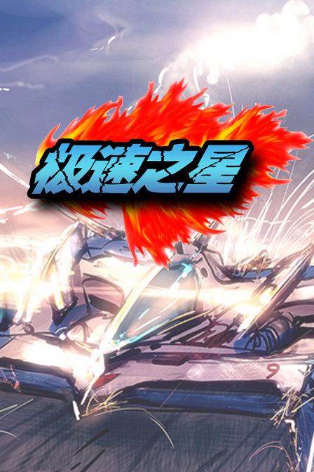 极速之星下载手机版