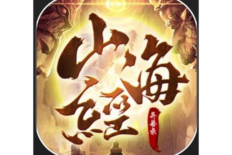 山海经异兽录无限资源下载