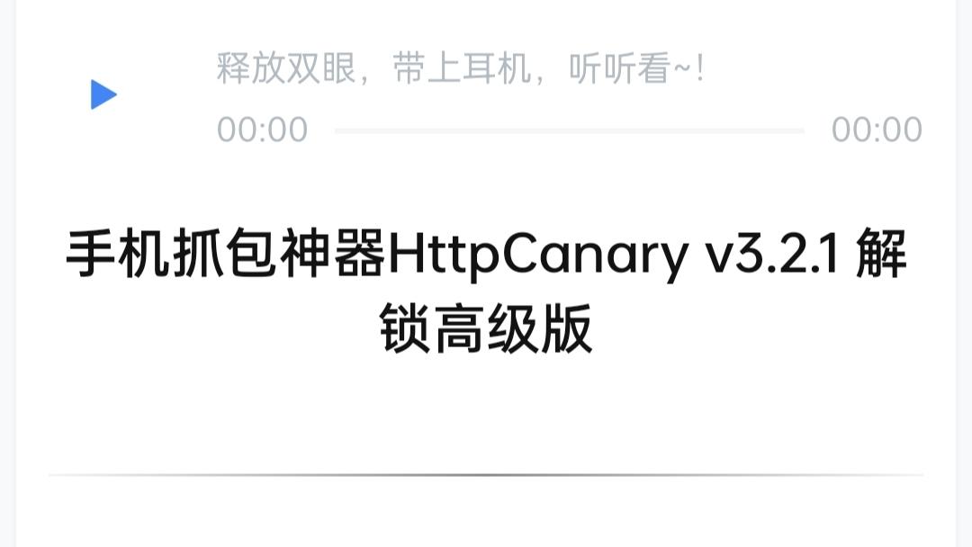 HttpCanary下载抓包安卓版