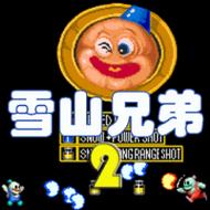 雪山兄弟下载