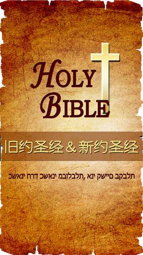 圣经Bible官方手机版