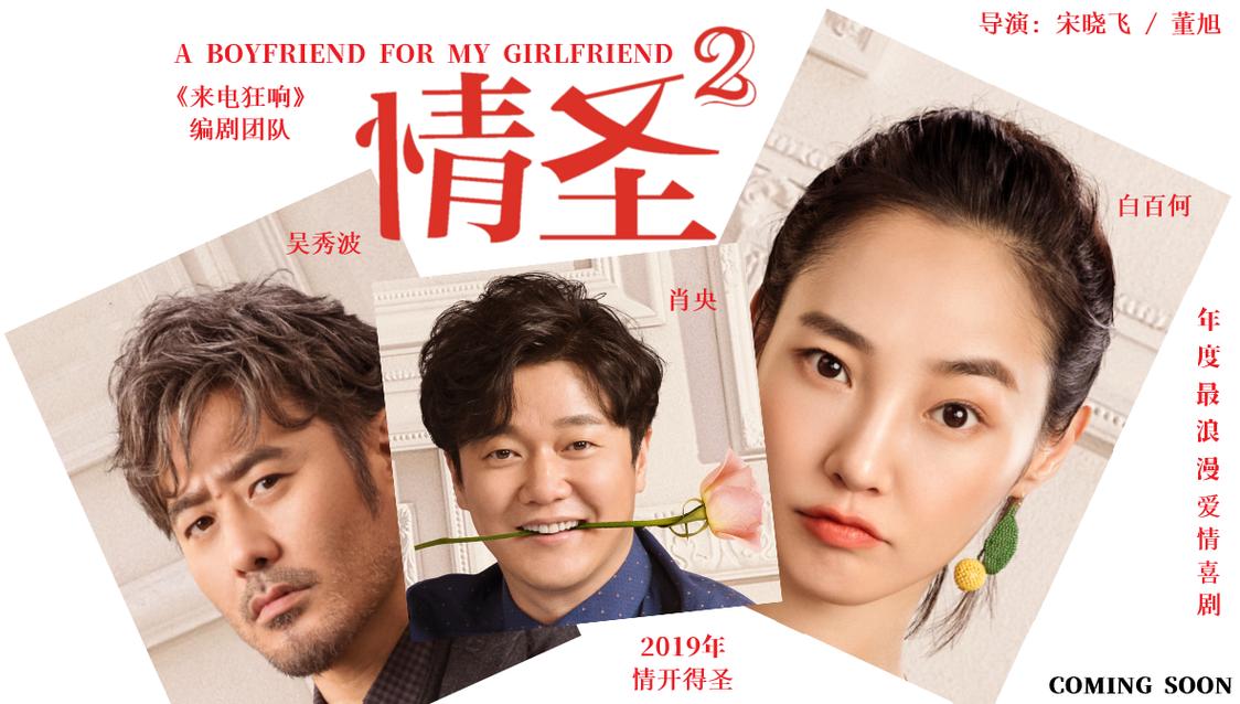 情圣2