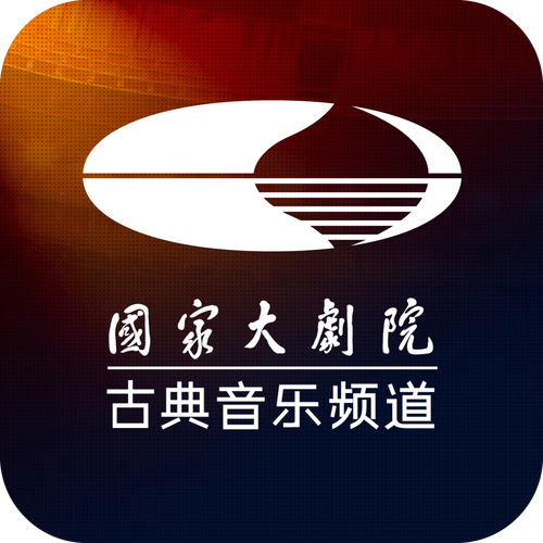 国家大剧院古典音乐频道