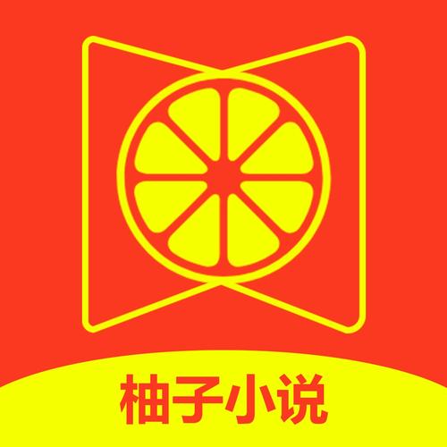 柚子小说APP下载