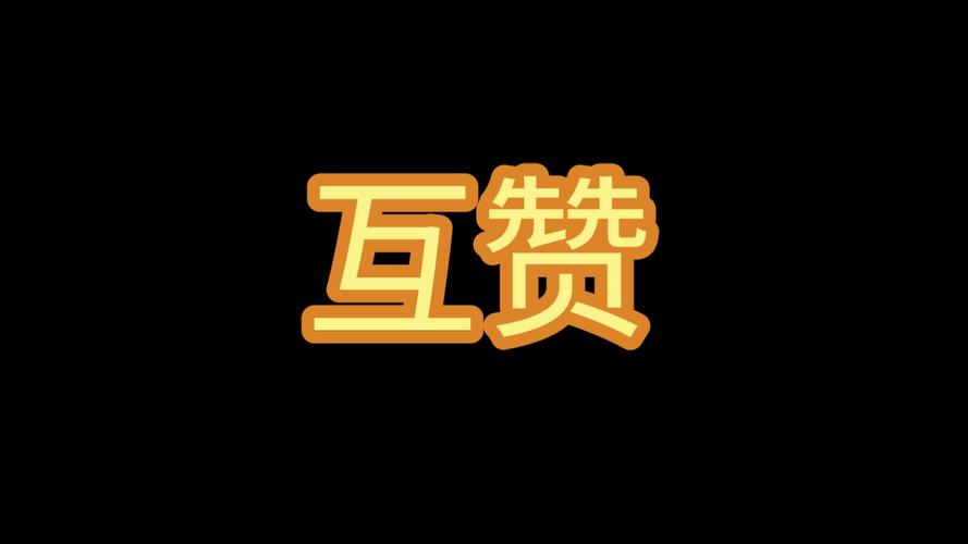 互赞