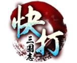 三国快打