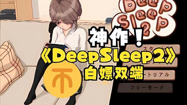 DeepSleep2触摸手游