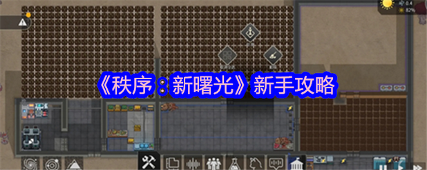 秩序:新曙光主线教程,大部分问题都有涉及,跟着走通关