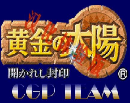 黄金太阳1完美汉化版下载
