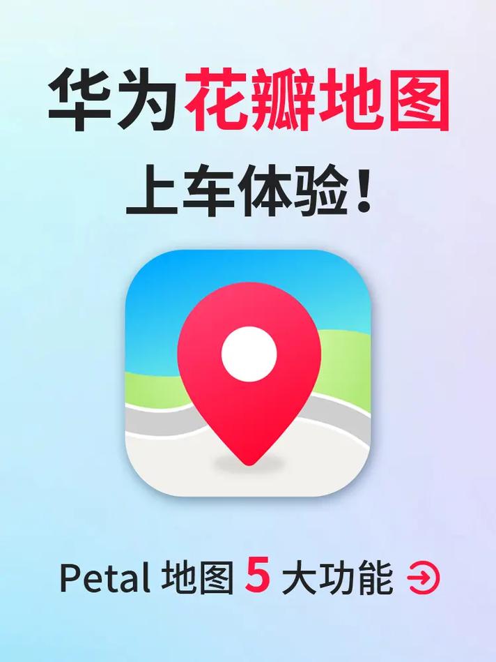 华为花瓣地图