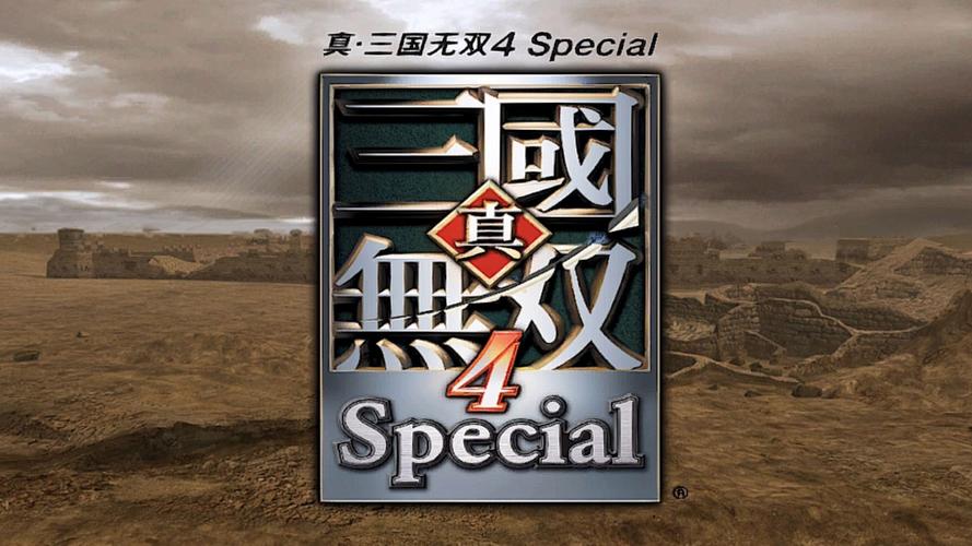 真三国无双4特别版下载
