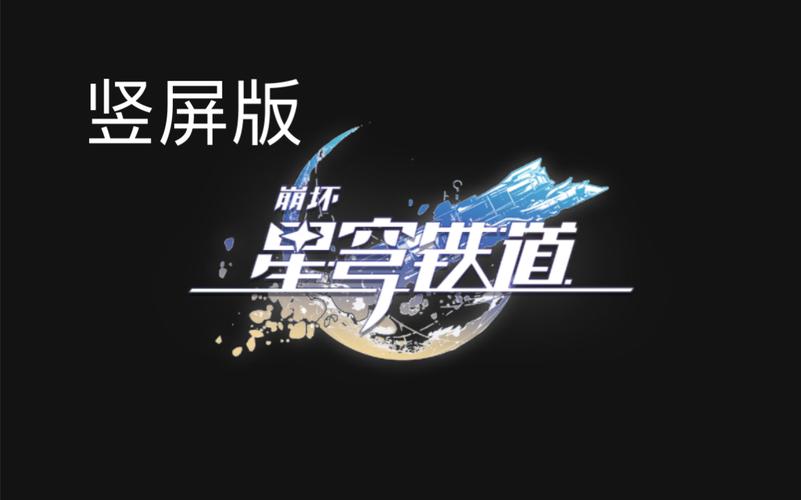 云星穹铁道米哈游中文版下载