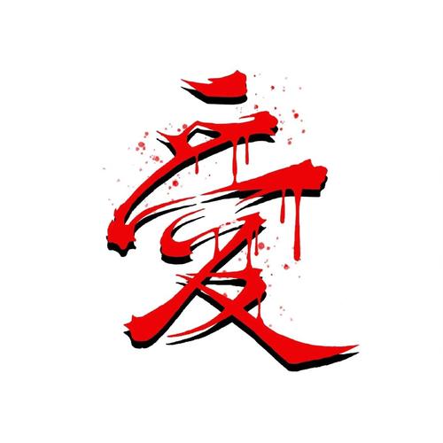 就爱搞