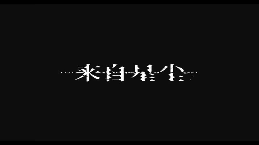 来自星尘