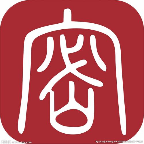 保密观