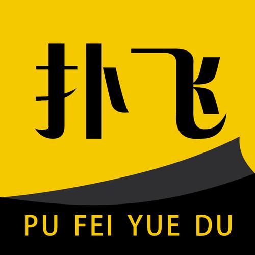 扑飞