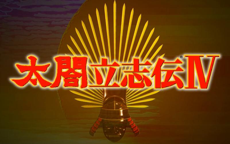 太阁立志截图