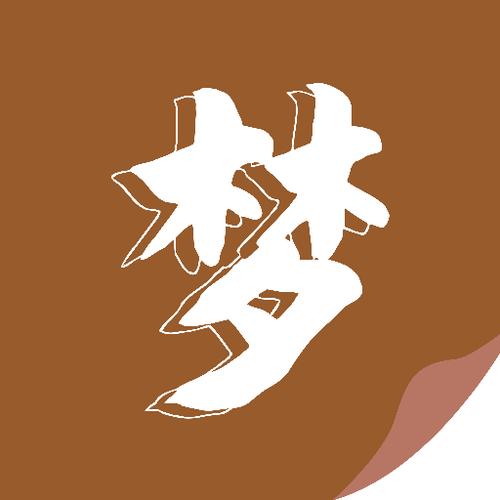 随梦小说网