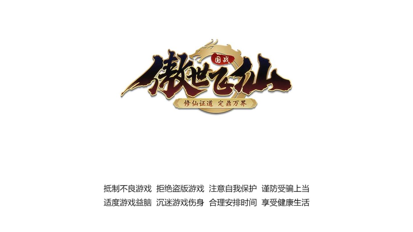 排名第一的仙侠手游