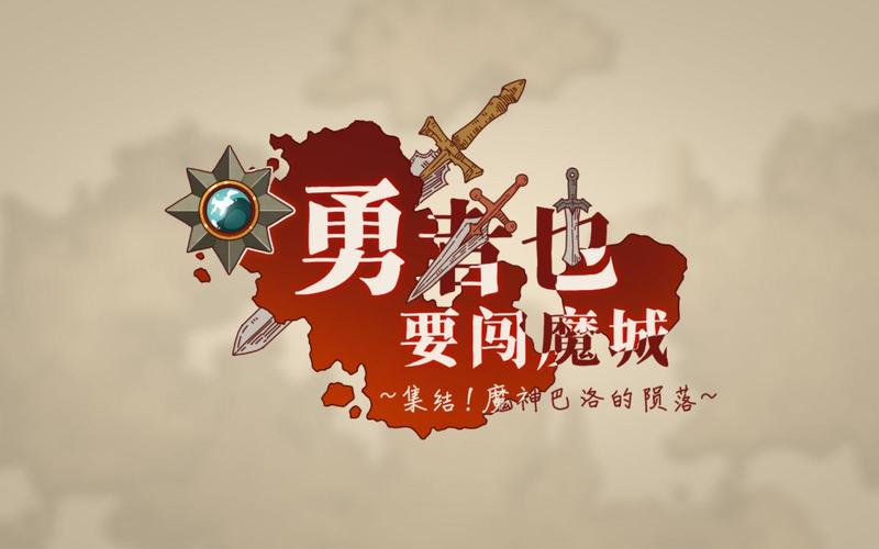 勇者闯魔城