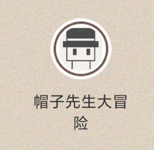 帽子先生大冒险