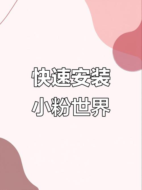 小粉世界