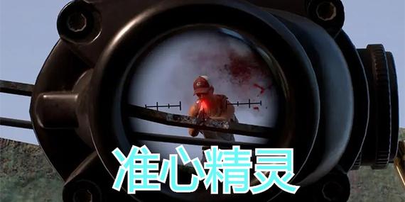 准星精灵和平精英