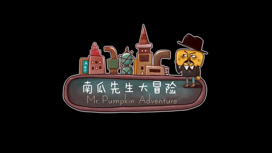 南瓜先生大冒险