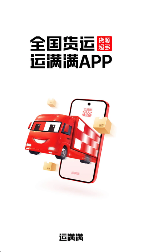 运满满司机版下载最新版2024