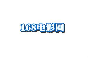 168影视电影网