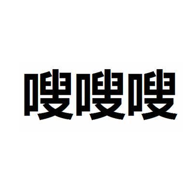 嗖嗖