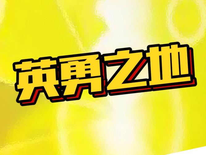 英勇之地手游
