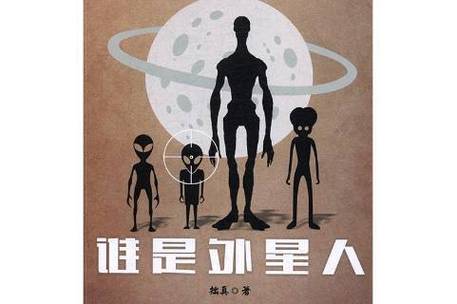 谁是外星人破解版下载谁是外星人无限钻石 安