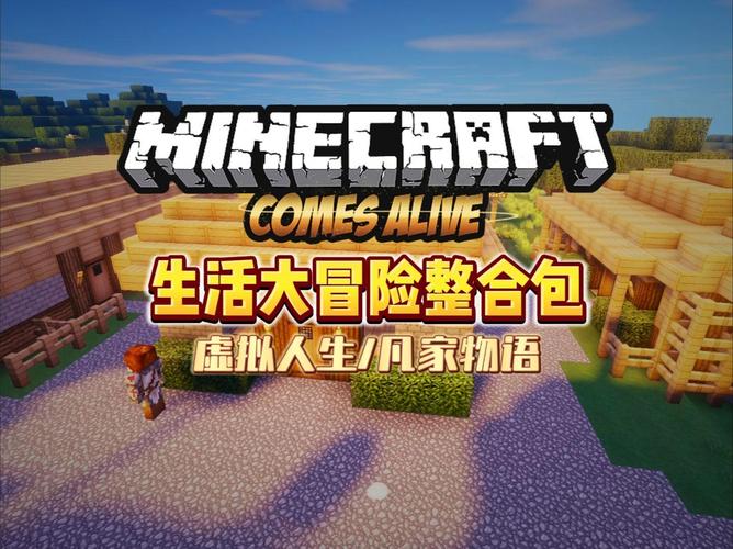 我的世界生活大冒险