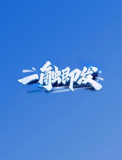 一触即发下载新版本