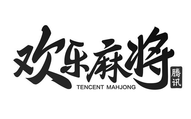 腾讯欢乐麻将