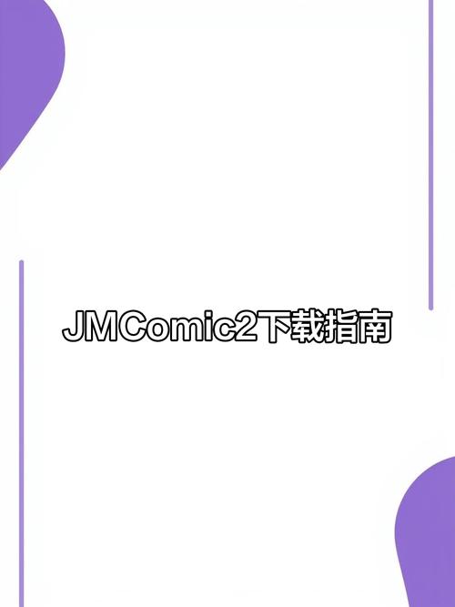 jmcomic.2.mic官网版下载图标