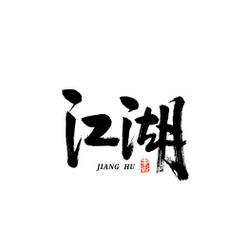 江湖意