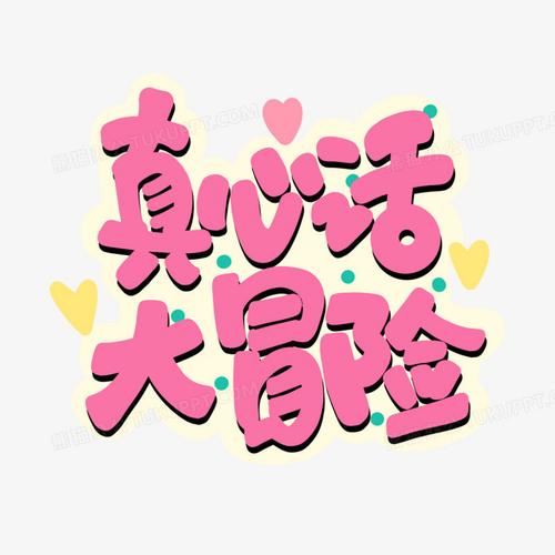 真心话大冒险下载