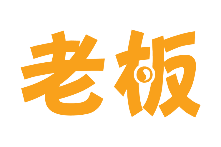 我要当老板